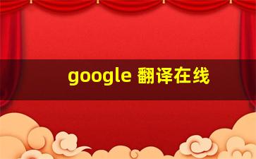 google 翻译在线